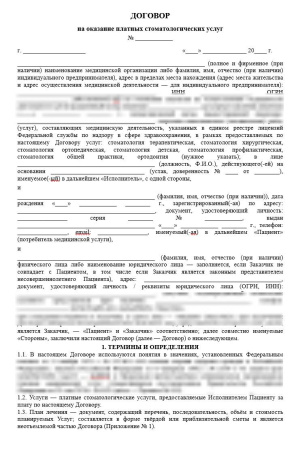 Комплект документов «Платные стоматологические услуги»
